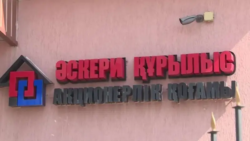 «Әскери Құрылыс» АҚ