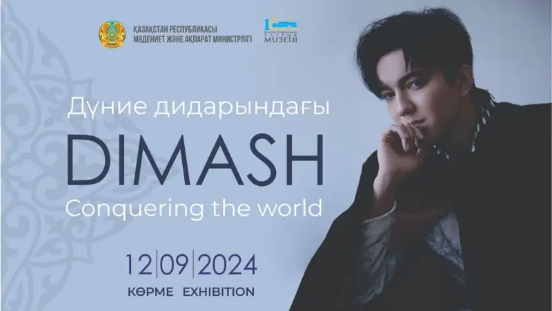 Димаш Құдайберген көрме