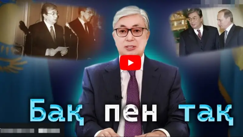 Тоқаев жайлы видео