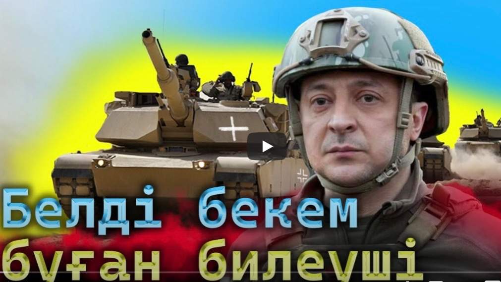 Зеленский