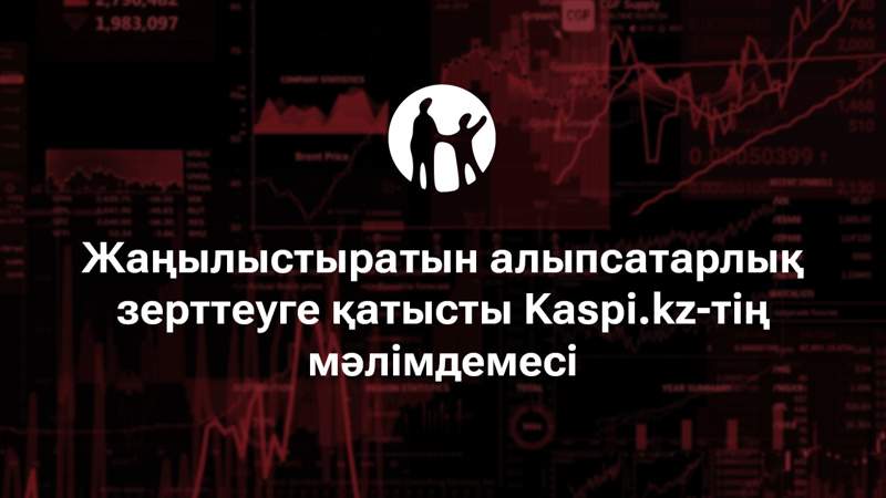 Kaspi.kz Culper Research жариялаған зерттеу есебіне түсініктеме берді