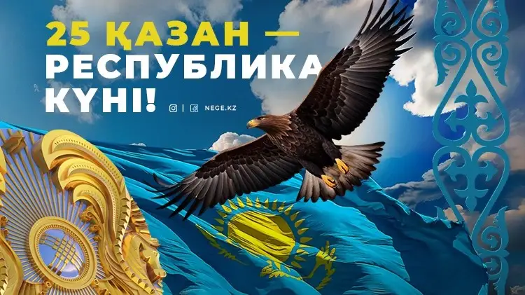 Республика күні