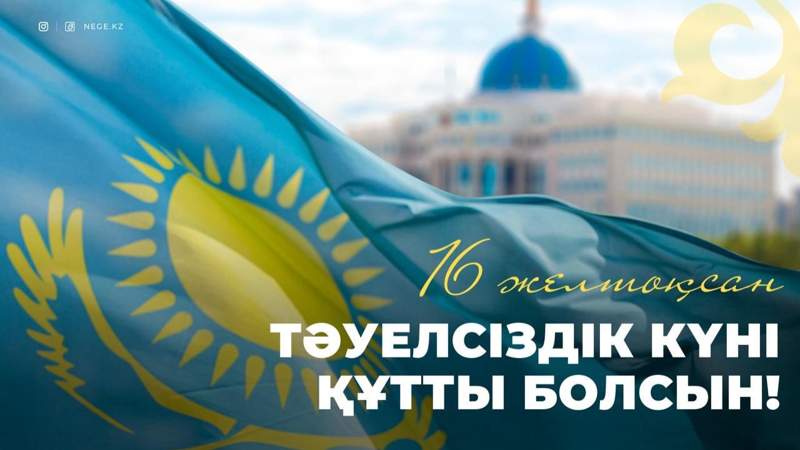 Тәуелсіздік