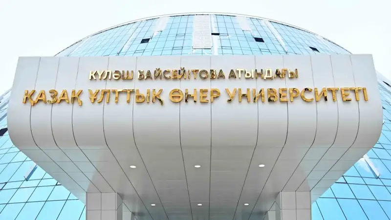 Күләш Байсейітова атындағы Қазақ ұлттық өнер университеті