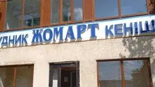 Жомарт кеніші