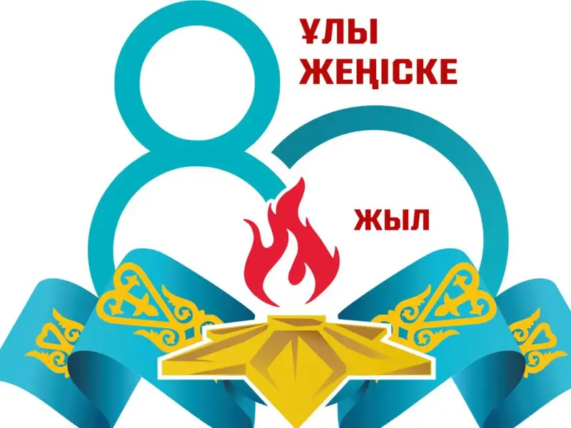 Жеңістің 80 жылдығына арналған ресми логотип