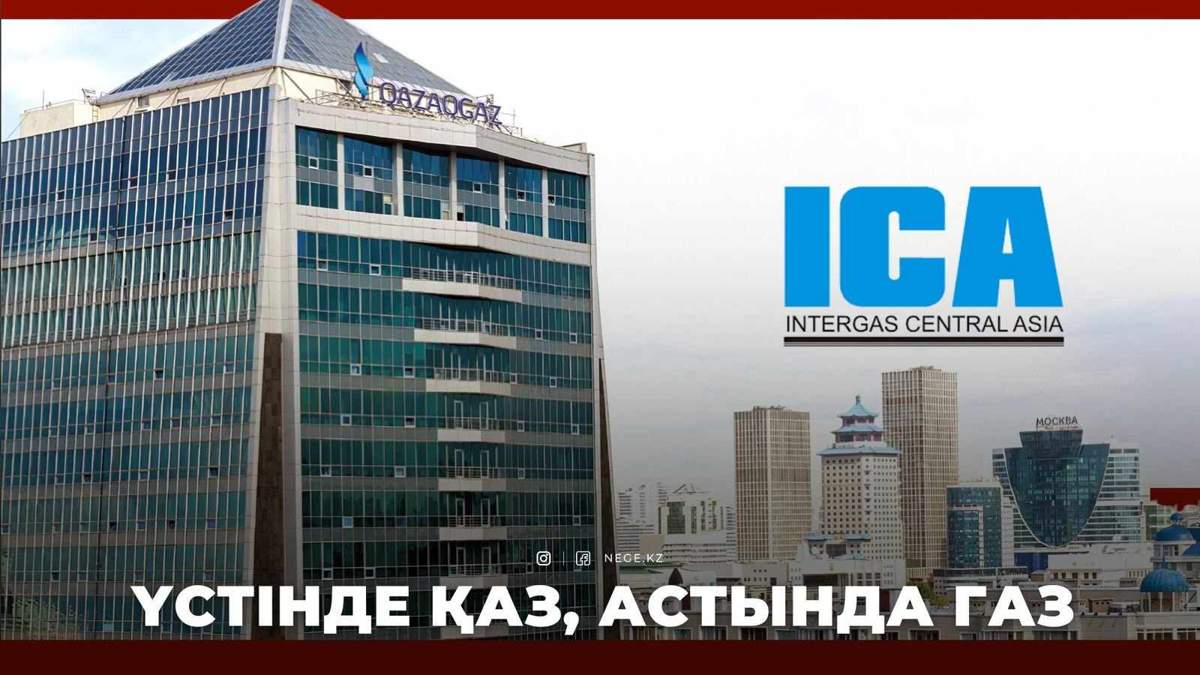 Интергаз