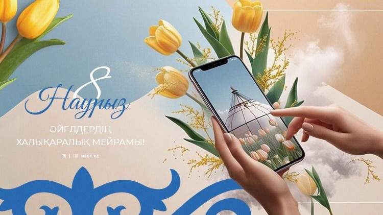 8 наурыз