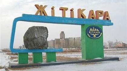 Қостанай