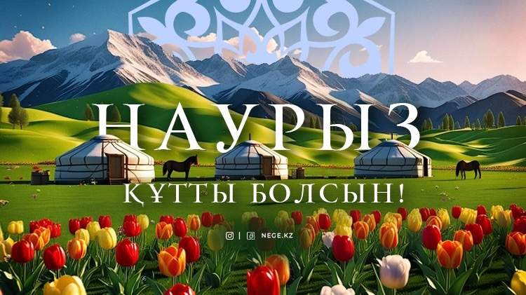 Наурыз