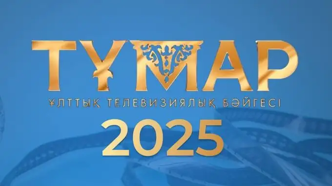 «Тұмар» – 2025