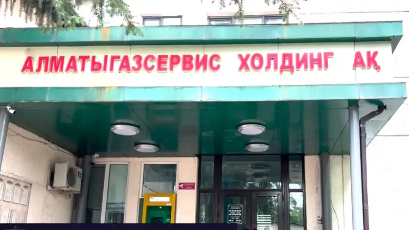 «Алматыгазсервис-Холдинг»
