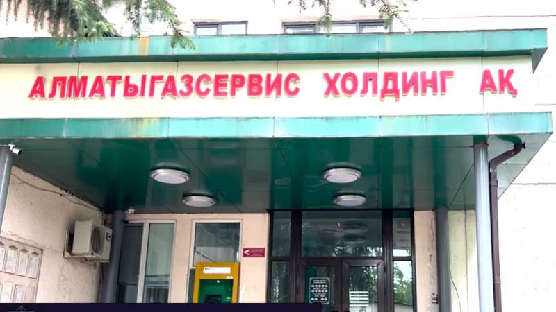 «Алматыгазсервис-Холдинг»