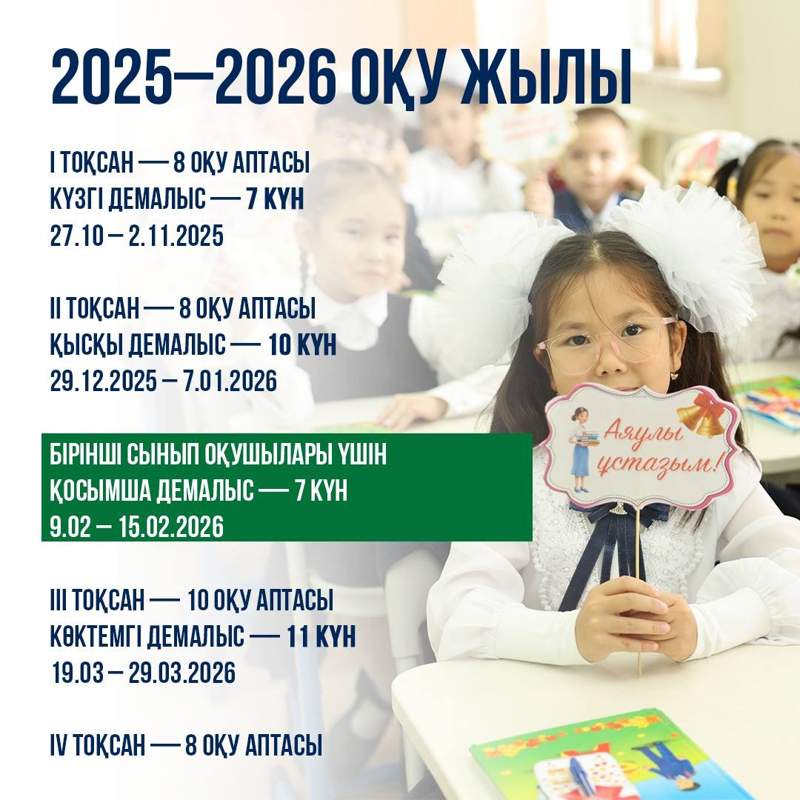 Оқу жылы Мектеп