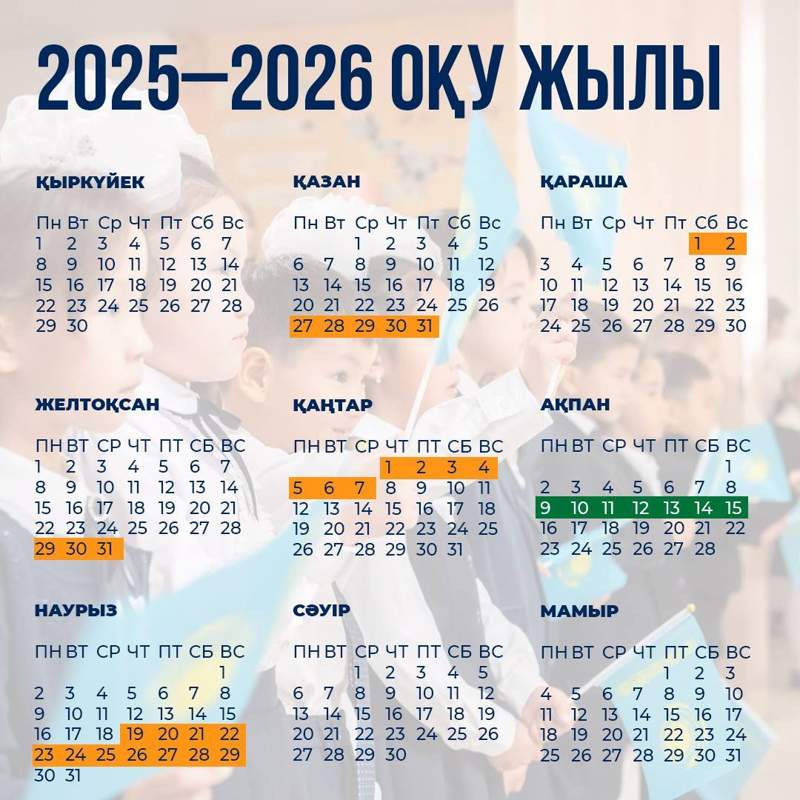 Оқу жылы Мектеп