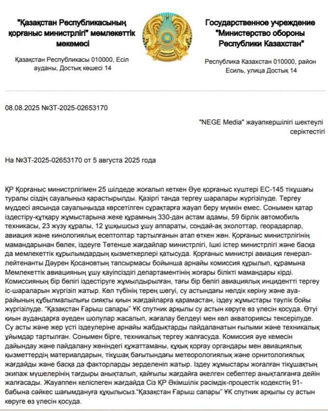 Қорғаныс министрлігі Жауап