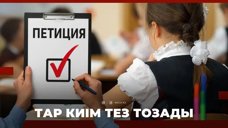 Мектеп формасы