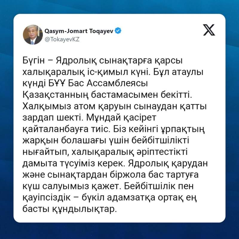 Тоқаев Ядролық қару