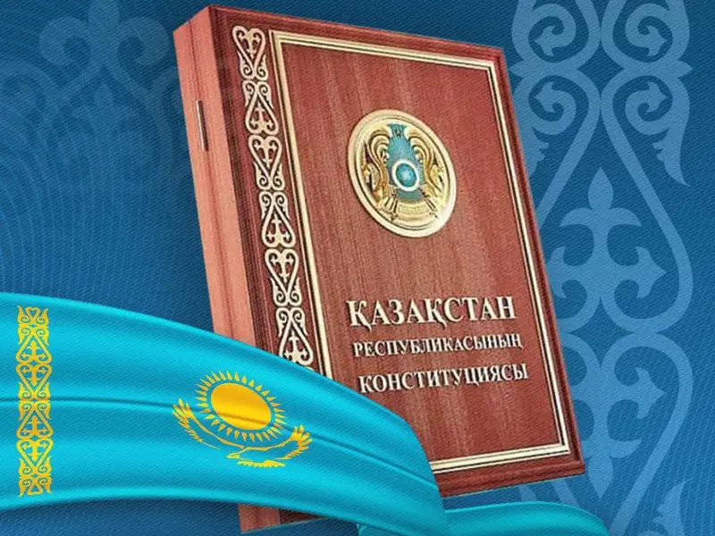 Конституция