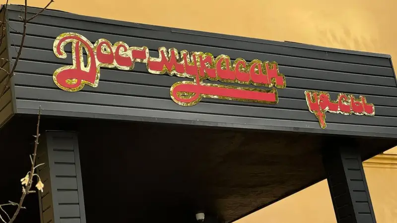 Дос-Мұқасан ұясы