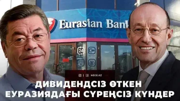 Еуразиялық банк