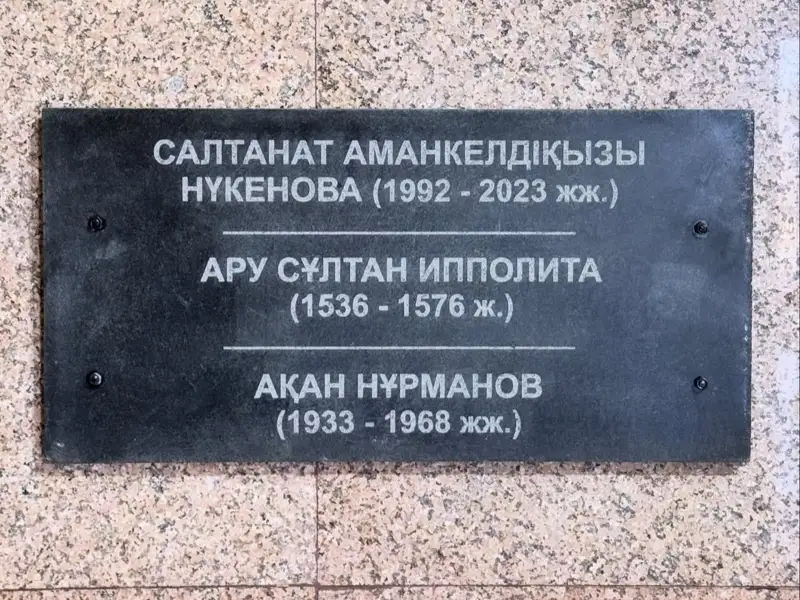 Салтанат Нүкенова