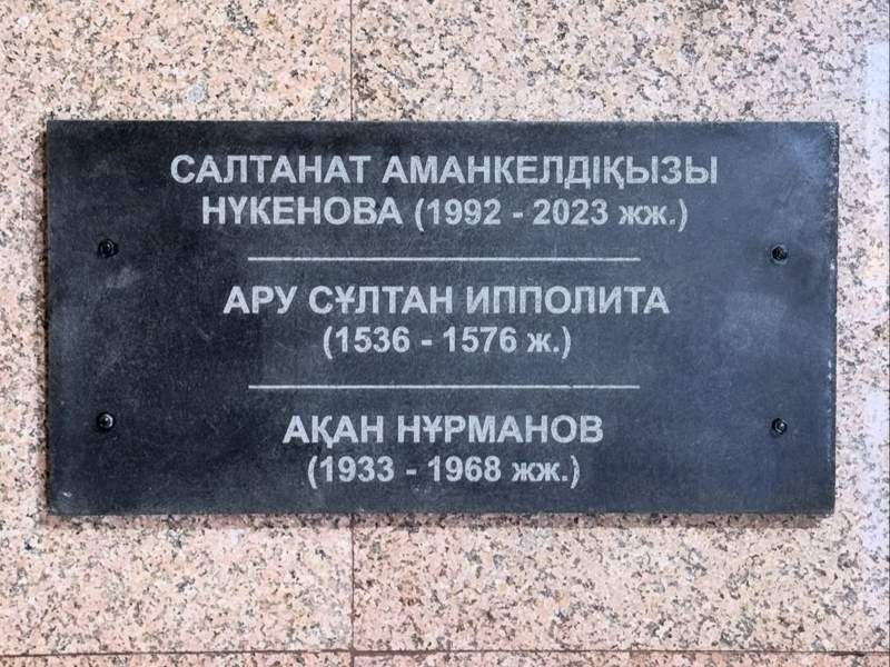 Салтанат Нүкенова