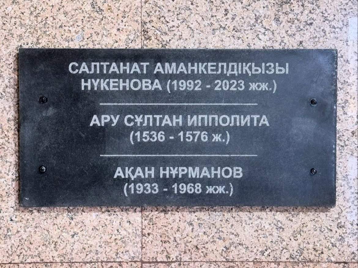 Салтанат Нүкенова