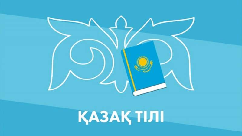қазақ тілі Мемлекеттік тіл