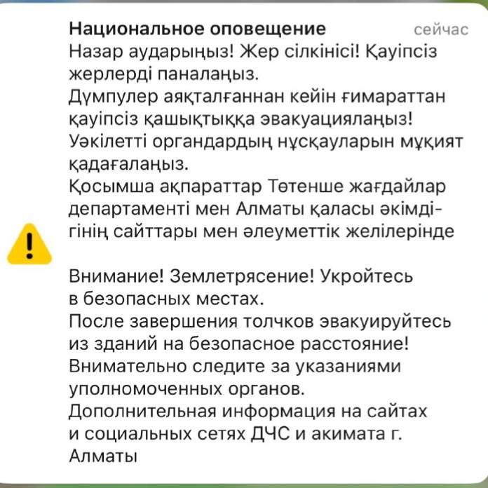 Жер сілкінісі, хабарландыру Хабарландыру