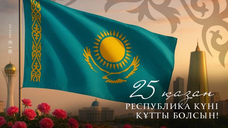 Республика күні
