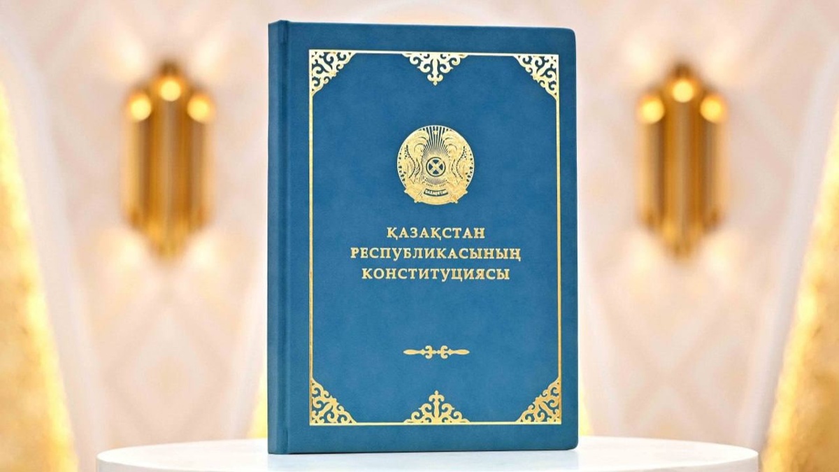 Конституция
